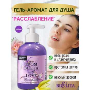 Гель-аромат для душа Расслабление From Belita with love — изображение 2