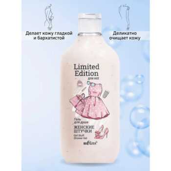 Гель для душа Женские штучки Limited Edition.Для неё — изображение 4