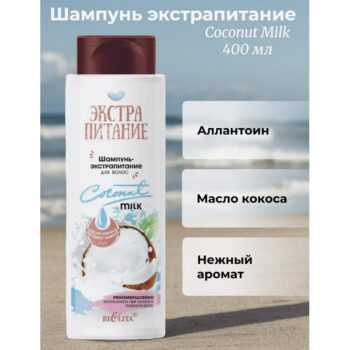 Шампунь-экстрапитание для волос Coconut Milk ЭКСТРАПИТАНИЕ — изображение 2