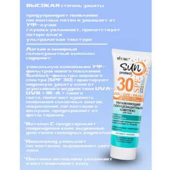 Увлажняющий солнцезащитный комплекс для лица SPF 30 SUN PROTECT — изображение 3