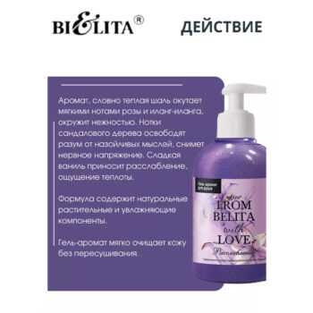 Гель-аромат для душа Расслабление From Belita with love — изображение 3