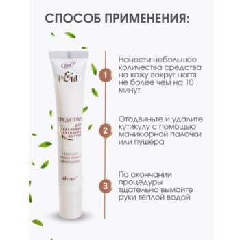 Средство для удаления кутикулы ногтей с эфирными маслами пихты и чайного дерева PERI — изображение 4