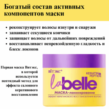 Маска-ламинирование эффект кератинового восстановление волос кератин+пептиды La Belle — изображение 2