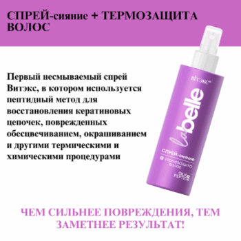 Спрей-сияние + термозащита волос шелк+пептиды La Belle — изображение 2