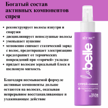 Спрей-сияние + термозащита волос шелк+пептиды La Belle — изображение 3