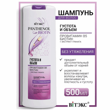 Шампунь для волос густота и объем провитамин В5, биотин PANTHENOL для волос — изображение 2