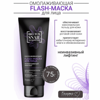 Омолаживающая flash-маска для лица Неинвазивный Лифтинг BIO-TOX SNAIL NEUROPEPTIDE — изображение 2