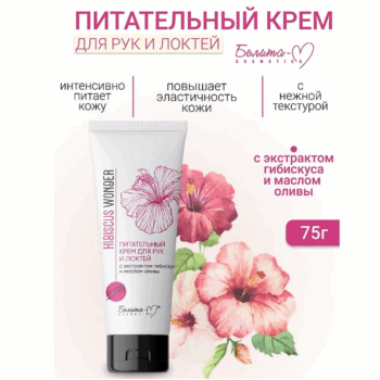 Питательный крем для рук и локтей с экстрактом гибискуса и маслом оливы Hibiscus Wonder — изображение 2