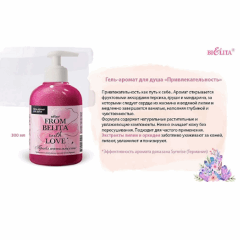 Гель-аромат для душа Привлекательность From Belita with love — изображение 2