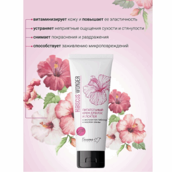 Питательный крем для рук и локтей с экстрактом гибискуса и маслом оливы Hibiscus Wonder — изображение 3