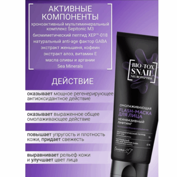Омолаживающая flash-маска для лица Неинвазивный Лифтинг BIO-TOX SNAIL NEUROPEPTIDE — изображение 4