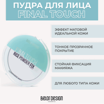 Пудра Final touch — изображение 2
