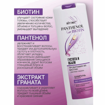 Шампунь для волос густота и объем провитамин В5, биотин PANTHENOL для волос — изображение 4