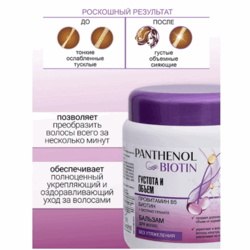 Бальзам для волос густота и объем провитамин В5, биотин PANTHENOL для волос — изображение 3