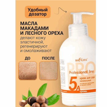 Крем для рук питательный на маслах макадамии и лесного ореха Professional line — изображение 3