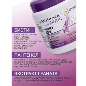 Бальзам для волос густота и объем провитамин В5, биотин PANTHENOL для волос — изображение 4
