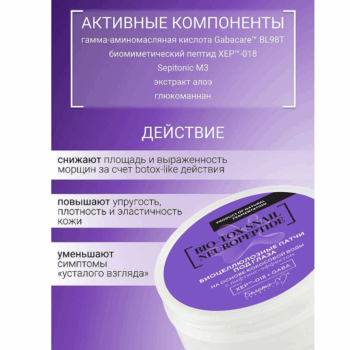 Биоцеллюлозные патчи под глаза на основе кокосовой воды с лифтинг-эффектом BIO-TOX SNAIL NEUROPEPTIDE — изображение 4