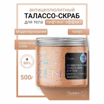 Антицеллюлитный талассо-скраб для тела Лифтинг-эффект серии bodyZEN — изображение 2