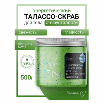 Энергетический талассо-скраб для тела Антиусталость серии bodyZEN — изображение 2