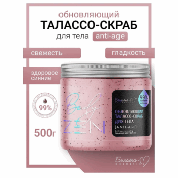 Обновляющий талассо-скраб для тела Anti-age bodyZEN — изображение 2