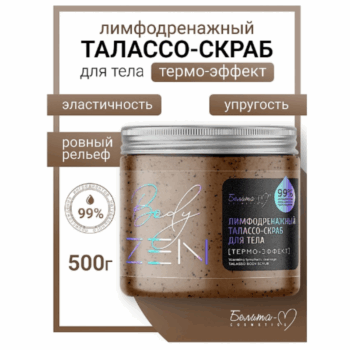 Лимфодренажный талассо-скраб для тела Термо-эффект bodyZEN — изображение 2