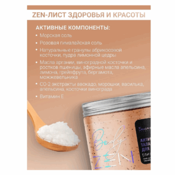 Антицеллюлитный талассо-скраб для тела Лифтинг-эффект серии bodyZEN — изображение 3