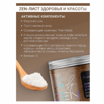 Лимфодренажный талассо-скраб для тела Термо-эффект bodyZEN — изображение 3