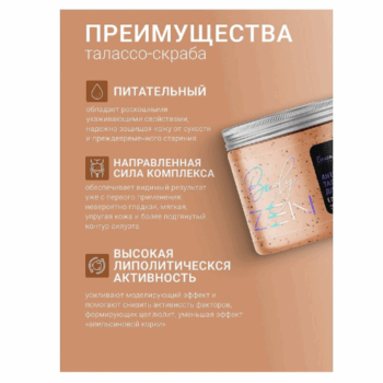 Антицеллюлитный талассо-скраб для тела Лифтинг-эффект серии bodyZEN — изображение 4