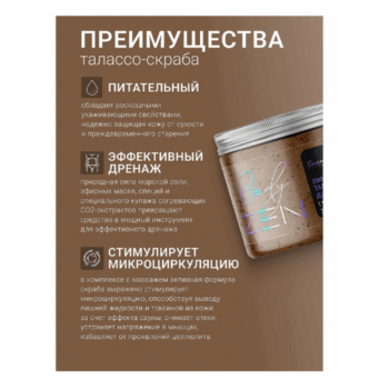 Лимфодренажный талассо-скраб для тела Термо-эффект bodyZEN — изображение 4
