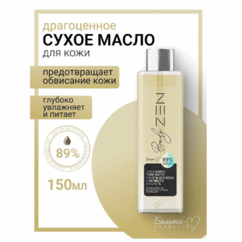 Драгоценное сухое масло красоты для кожи, утратившей упругость bodyZEN — изображение 2