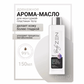 Дренажное арома-масло для контурной пластики тела bodyZEN — изображение 2