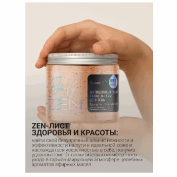 Антицеллюлитный талассо-скраб для тела Лифтинг-эффект серии bodyZEN — изображение 5