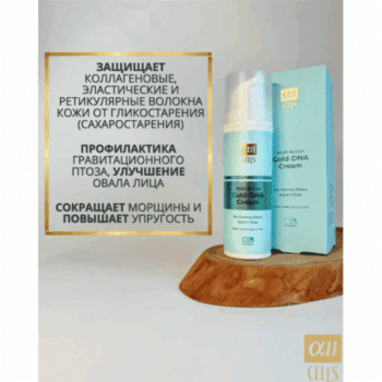 Золото-ДНК Мультиактивный Крем ALL CELLS — изображение 3