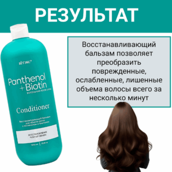 Восстанавливающий кондиционер для объема волос с пантенолом и биотином PANTHENOL & BIOTIN — изображение 4