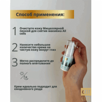 Укрепляющий Крем для век ALL CELLS — изображение 4