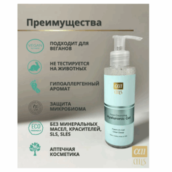 Очищающий Гиалуроновый Гель для лица ALL CELLS — изображение 5