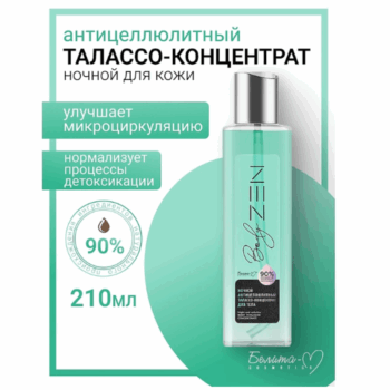 Ночной антицеллюлитный талассо-концентрат для тела bodyZEN — изображение 2