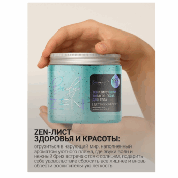 Тонизирующий талассо-скраб для тела Детокс-эффект bodyZEN — изображение 4