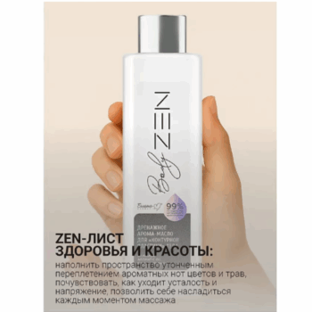 Дренажное арома-масло для контурной пластики тела bodyZEN — изображение 4