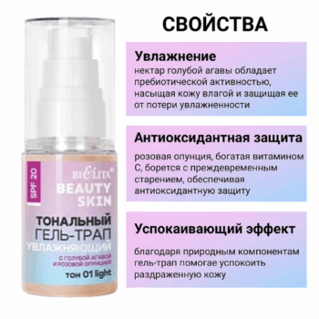 Тональный гель-трап SPF20 "Увлажняющий" с голубой агавой и розовой опунцией — изображение 2