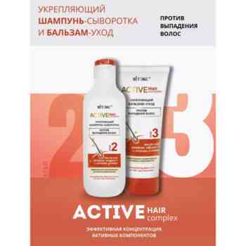 Набор против выпадения волос Шампунь и Бальзам ACTIVE HairComplex — изображение 1