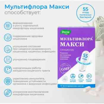 Мультифлора Макси капсулы 0,5 г №10 — изображение 2