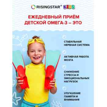 Risingstar Омега-3 рыбий жир для детей 3+ капсулы №60 — изображение 3