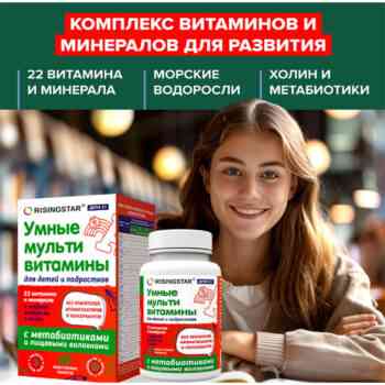 Risingstar Умные мультивитамины д/детей 3+ жевательные таблетки №60 — изображение 2