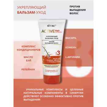 Набор против выпадения волос Шампунь и Бальзам ACTIVE HairComplex — изображение 3
