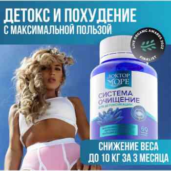 Доктор Море Система Очищение капс №60 — изображение 4