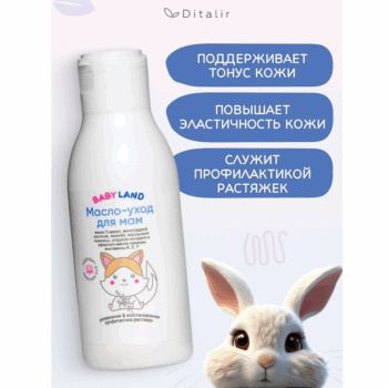 Масло-уход для мам BABYLAND — изображение 2