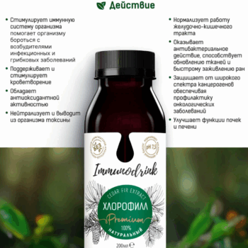 Хлорофилл хвойный напиток ТМ Immunodrink Premium — изображение 3