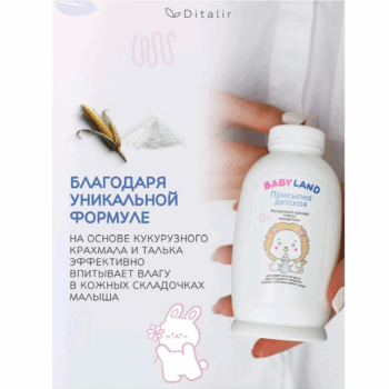 Присыпка детская BABYLAND — изображение 4