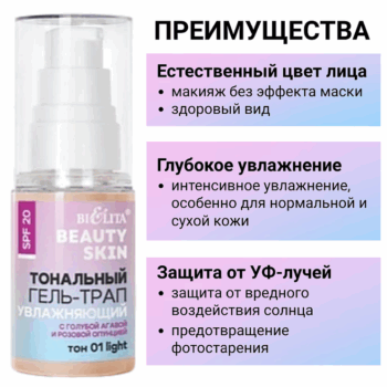 Тональный гель-трап SPF20 Увлажняющий с голубой агавой и розовой опунцией Beauty Skin — изображение 3
